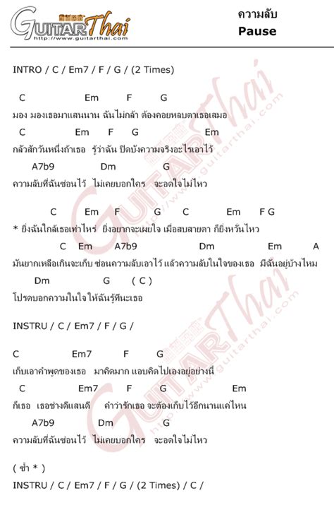 คอร์ด ความลับ Pause คอร์ดเพลง กีตาร์ คอร์ดอูคูเลเล่