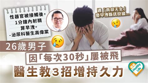 男士健康｜26歲男因「每次30秒」屢被飛 遇真命天女憂早洩斷送良緣 醫生教3招增持久力 晴報 健康 其他疾病 D230210