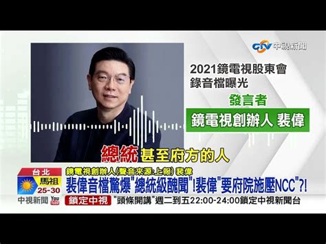 裴偉音檔驚爆 總統級醜聞 裴偉 要府院施壓ncc │中視新聞 20220928