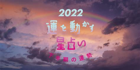 【2022年 12星座別 下半期の運勢】彩谷奈央の運を動かす星占い