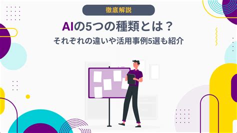 Aiの5つの種類とは？それぞれの違いや活用事例5選も紹介 Ai総研｜aiの企画・開発・運用を一気通貫で支援