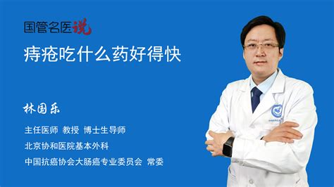 痔疮吃什么药好得快什么药物能治疗痔疮痔疮用哪些药好北京协和医院基本外科主任医师林国乐视频科普 中国医药信息查询平台