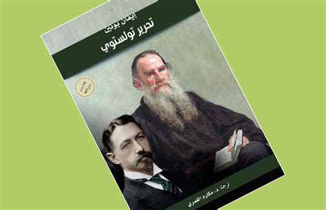 صدور الترجمة العربية لكتاب تحرير تولستوى صور بوابة الأهرام