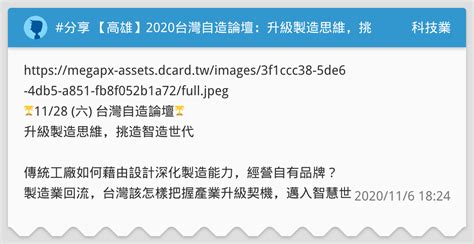 分享 【高雄】2020台灣自造論壇：升級製造思維，挑戰智造世代 科技業板 Dcard