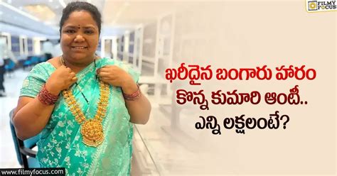 వామ్మో కుమారి ఆంటీ కొన్న బంగారు నగ ఖరీదు అన్ని లక్షలా Filmy Focus