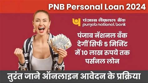 Pnb Personal Loan 2024 पंजाब नॅशनल बँक देगीं सिर्फ 5 मिनिंट में 10 लाख रुपये तक पर्सनल लोन ऐसे