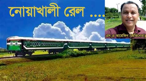 নযখল রল Upakul Express বলদশ YouTube