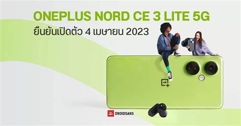 Oneplus Nord Ce 3 Lite 5g และหูฟังไร้สาย Nord Buds 2 เตรียมเผยโฉมอย่าง