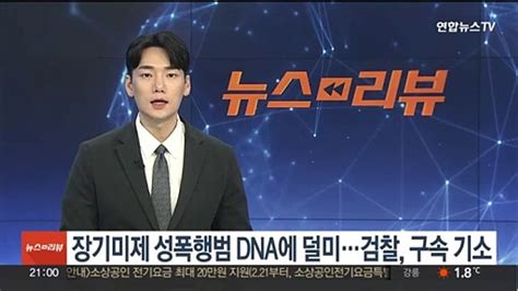 장기미제 40대 성폭행범 Dna 정보로 덜미검찰 구속기소 동영상 Dailymotion