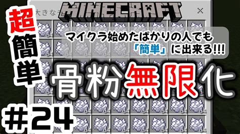 【マイクラ統合版】マイクラ1年生でも出来る！骨粉無限化！24be版） Youtube