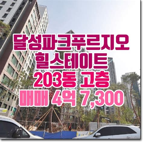 대구 달성파크푸르지오힐스테이트 매매 측벽세대 저렴한 초급매 네이버 블로그