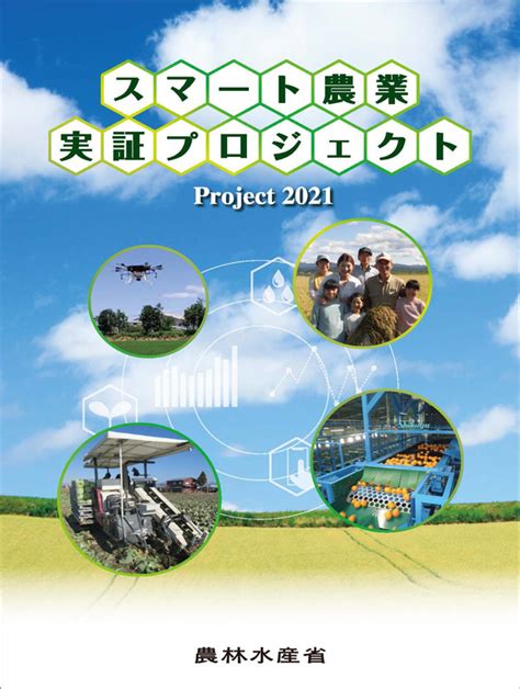 農林水産省【令和3年度スマート農業実証プロジェクト】に採択 By 株式会社マプリィ