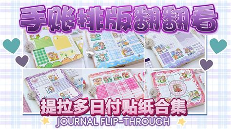 JOURNAL FLIP THROUGH 手账排版翻翻看 提拉多日付贴纸合集 YouTube