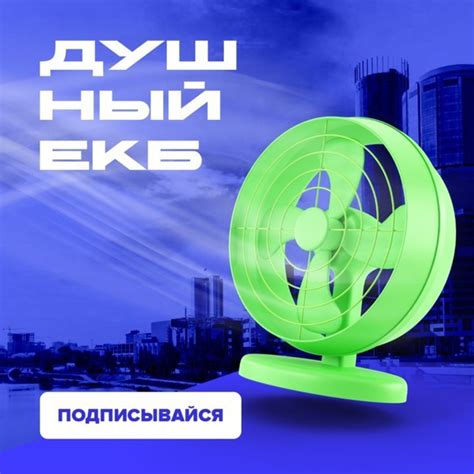 Откройте форточку! Душним, чтобы в городе становилось легче дышать ...