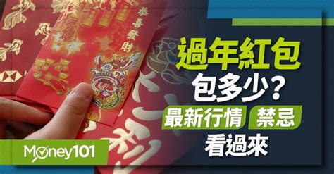 2024 過年紅包行情看這邊！過年包多少？最新春節紅包行情禁忌 Money101