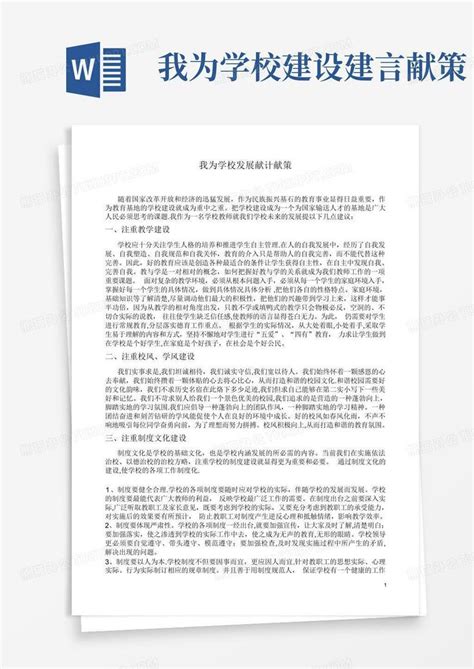 我为学校建设建言献策 Word模板下载编号lerexrgn熊猫办公