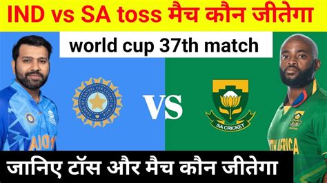 World Cup 2023 Aaj Ka Match Kaun Jitega India Vs South Africa Match