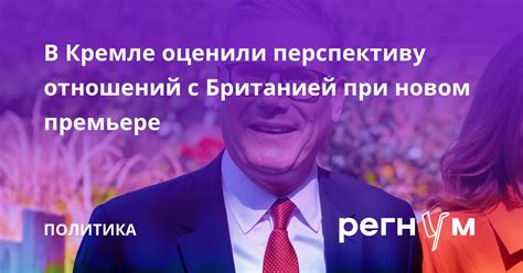 В Кремле оценили перспективу отношений с Британией при новом премьере