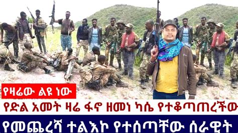 Ethiopia 🛑አሁን የደረሰን አስደሳች ሰበር ዜና የድል አመት ዛሬ ፋኖ ዘመነ ካሴ የተቆጣጠረችው የመጨረሻ ተልእኮ የተሰጣቸው ሰራዊት Youtube