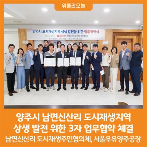 위클리오늘 양주시 남면신산리 도시재생지역 상생 발전 위한 3자 업무협약 체결