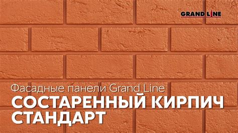 Фасадные панели Grand Line / Коллекция Состаренный кирпич / Стандарт ...
