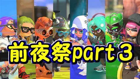 【スプラトゥーン3】続きは本編で【前夜祭】 Youtube