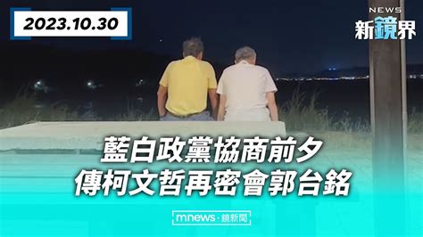 藍白政黨協商前夕 傳柯文哲再密會郭台銘／news新鏡界 News Mirror Youtube