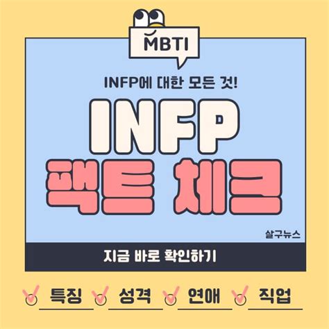 Infp 특징 팩폭 연애 궁합 직업 총 정리