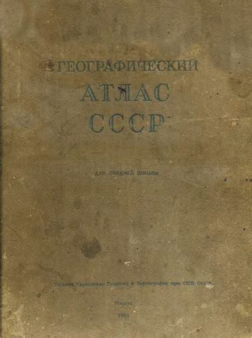 Географический атлас СССР для средней школы : Никишов, М. И., ред ...