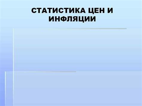 СТАТИСТИКА ЦЕН И ИНФЛЯЦИИ Пример 1 Индекс