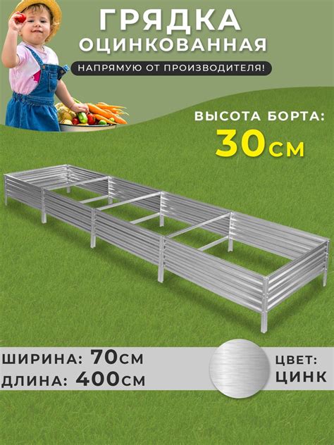 Грядка оцинкованная 0,7х4 метра высота 30 см.Цвет:серебристый - купить ...