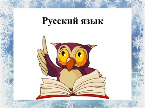 Русский язык. Презентация "Обращение" 1 урок. 4 класс 8 вид