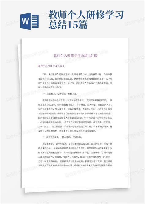 教师个人研修学习总结15篇word模板下载编号ldgmpbpk熊猫办公