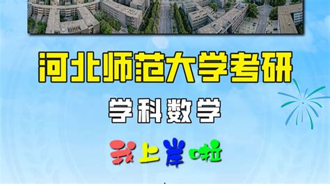 河北师范大学考研学科数学我上岸啦！ 哔哩哔哩