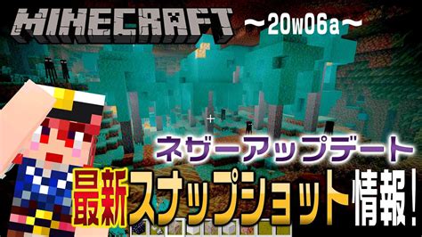 【マイクラ情報】ネザーアップデート最新情報 スナップショット20w06a公開！ Minecraft Youtube