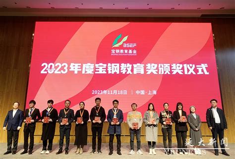 喜报 我校7名师生荣获2023年度“宝钢教育奖” 延边大学