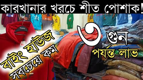 সবচেয়ে কম দামে সরাসরি বাইং হাউজ থেকে ভালো মানের সবধরনের শীতের পোশাক