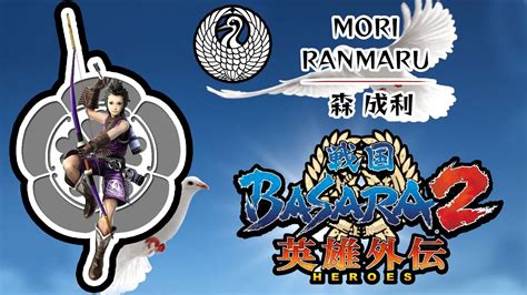 Sengoku Basara 2 Heroes โมร รนมาร Mori Ranmaru YouTube