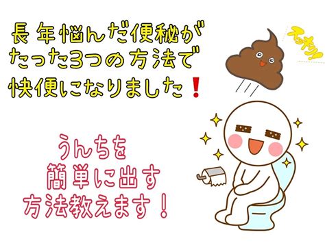 長年悩んでいた便秘がたったの3つの方法で快便にうんちを簡単に出す方法を教えます りょうじのブログ Cmon