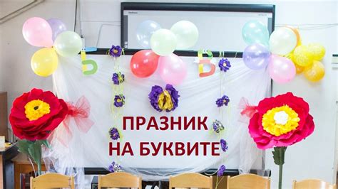 ВЪЛНУВАЩИЯТ ПРАЗНИК НА БУКВИТЕ НУ Христо Ботев