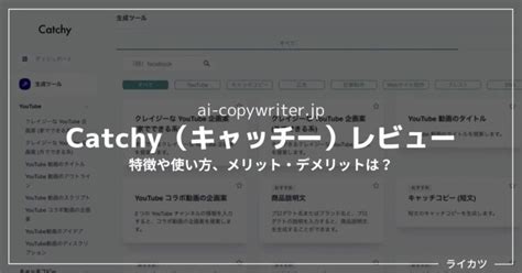 【無料あり】catchyキャッチーレビュー・使い方解説｜日本語aiコピーライティングの評判は？