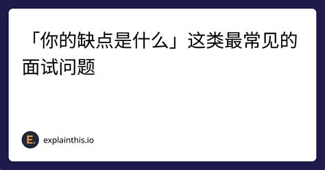 「你的缺点是什么」这类最常见的面试问题｜explainthis