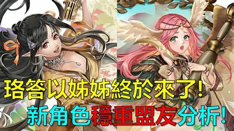 【神魔之塔】是珞答以姊姊欸！終於來了嗎？全新嶄新時代「穩重盟友」分析！樂韻悠揚・梅樂蒂、恩澤禱告・卡西爾 By 起司 Youtube