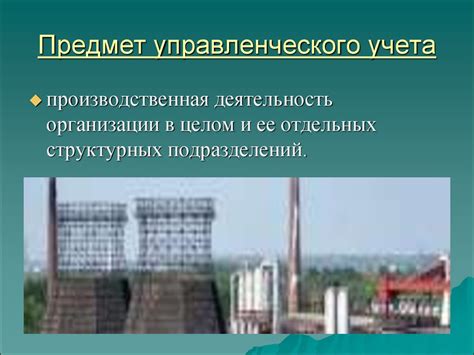 Управленческий учет - online presentation