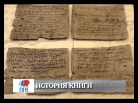 История книги. Пергамент - YouTube