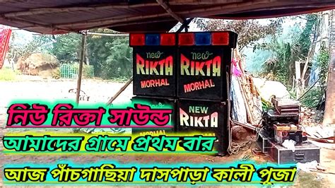 রকত সউনড আজ আমদর পচগছয দসপড কল পজ Rikta Sound