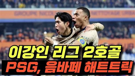 이강인 실력으로 승부한다 Psg 음바페 해트트릭 Youtube