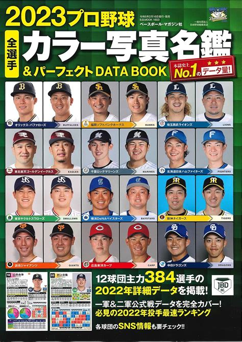 2023プロ野球全選手カラー写真名鑑andパーフェクトdata Bookbbmook 1603 B・b・mook ベースボール