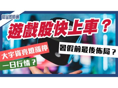 財金即時通 20230627 暑假前的最後佈局時機 遊戲股快上車？ 理財周刊