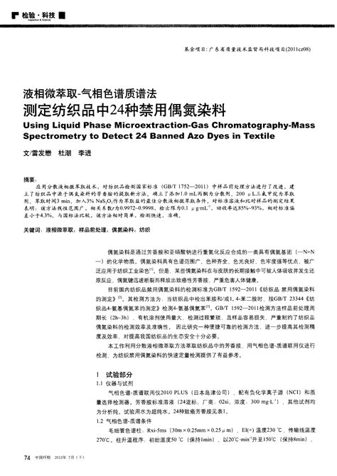 液相微萃取 气相色谱质谱法测定纺织品中24种禁用偶氮染料word文档在线阅读与下载无忧文档